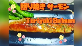 Teriyaki Salmon 照り焼きサーモン [upl. by Aihseuqal]