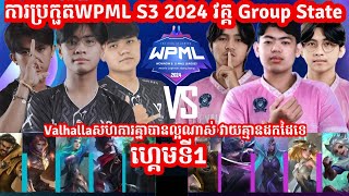 ហ្គេម​​ទី1 Valhalla Vs VTR Brigade ក្នុង​​ការប្រកួត​WPML S3 វគ្គ​ Group State MLBB  Merl Game KH [upl. by Nisotawulo]