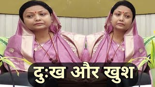 दुःख और खुश Shiv Guru Charcha New Video Sri Barkha Didi ji [upl. by Elrahc]