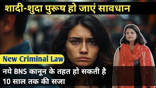 नये कानून में पुरुषों को हो सकती है 10 साल की सजा  New Criminal Law in India  BNS 2023 [upl. by Ardnahcal]