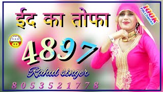 Rahul singer ईद का तोफा Mewati song letest 4k video 0004897 [upl. by Starlin579]