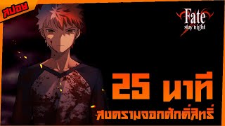 สงครามจอกศักดิ์สิทธิ์  Fate stay night Unlimited Blade Works  ภาค2 จบ [upl. by Leandro193]