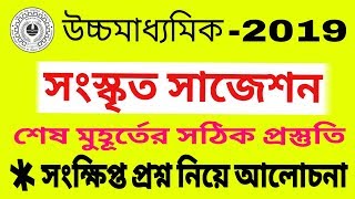 Hs Sanskrit Suggestion201990 common [upl. by Anaiek796]