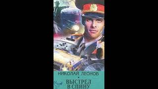 аудиокнига Николай Леонов quotвыстрел в спинуquot русский детектив боевик криминал менты слушать онлайн [upl. by Eirojram]