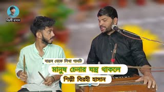 new song মানুষ চেনার যন্ত্র থাকলে birohi Hasan বিরহী হাসান baul Gaan বাউল গান [upl. by Rovit]