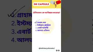 GK Capsule for all Competitive exams 2024  GK MCQs in Bengali  AdhikarysGurukul shorts [upl. by Ecirtak]