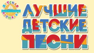 ДЕТСКИЕ ПЕСЕНКИ ИЗ МУЛЬТФИЛЬМОВ ✹ ЛЮБИМЫЕ ХИТЫ ✹ 0 [upl. by Etka43]