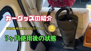 【カー用品の紹介】GORDON MILLERさんのカサ入れ！7ヶ月使用後の状態はどうなってるのか？アンブレラ傘入れ物 [upl. by Dlabihcra]