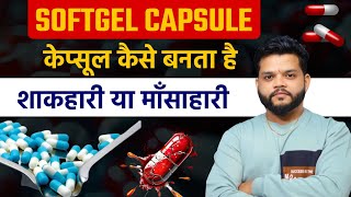 Softgel Capsule क्या होता है कैसे बनता है Veg Or Non Veg Capsule क्या है  Gelatin Capsule In Hindi [upl. by Gardie]