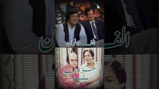 Alif Noon k Allan or Nanha 😅  Kamal Ahmed Rizvi  Rafi Khawar  Moin Akhtar Funny story [upl. by Ekram]