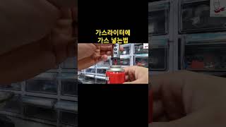 가스라이터에 가스 넣는법 [upl. by Atinor]