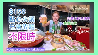 香港158點心火鍋放題❌不限時❌任飲任食😱啤酒任飲‼️誇張‼️粉絲免費升級羊腩煲💝 常滿百家菜 荃灣 荃灣餐廳 香港放題 香港自助餐 點心放題 抵食餐廳 香港點心 香港酒樓 [upl. by Gibe]