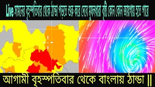 Live সামনের বৃহস্পতিবার থেকে ঠান্ডা পড়তে শুরু করে দেবে মুষলধারা বৃষ্টি কোন কোন জায়গায় হতে পারে [upl. by Ocker979]