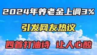 2024年养老金上调3，引发网友热议，四首打油诗让人心酸又扎心。 [upl. by Japheth]