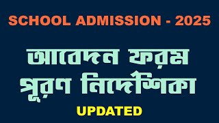 হালনাগাদকৃত সরকারি ও বেসরকারি বিদ্যালয়সমূহে ভর্তি নির্দেশিকা  ২০২৫  School Admission2025 [upl. by Brandenburg]