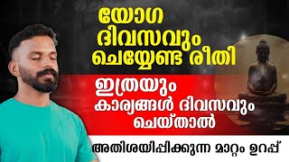 യോഗയിൽ ഇത്രയും കാര്യങ്ങൾ ദിവസവും ചെയ്യണം Yoga can be done daily in this 🔴whatsup 9744465619 [upl. by Addam]