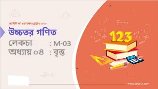 M 03  বৃত্ত  Circle  Higher Mathematics  Udvash  Varsity KA class [upl. by Avigdor58]