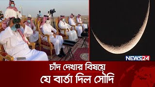 নাগরিকদের ঈদের চাঁদ দেখার নির্দেশ দিলো সৌদি  Saudi Eid  Eid Ul Fitr 2024  News24 [upl. by Negyam]