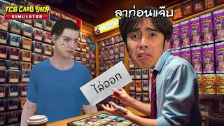 ไล่ออกลาก่อนแจ๊บ  TCG Card Shop Simulator  Part 5 [upl. by Nosdivad]