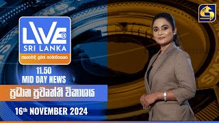 🔴 LIVE AT SRI LANKA 1150 AM ප්‍රධාන ප්‍රවෘත්ති විකාශය  20241116 [upl. by Plate]