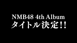 3月8日水発売 NMB48 4thアルバム「NMB13」全貌公開！ [upl. by Byrann]