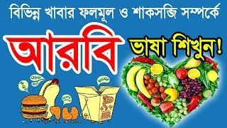 Arabic to Bangla with Picture about Food vegetables and Fruits [upl. by Calica551]