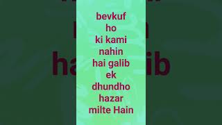 bevkuf ho ki kami nahin hai galib ek dhoondh hazar meltle hai subscribe to you [upl. by Nibroc]