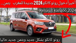 أخيرا دخول كانكو جديدة للمغرب بشكل جديد و بثمن جديد لا يصدق بثمن Renault kangoo 2024 maroc [upl. by Estas63]