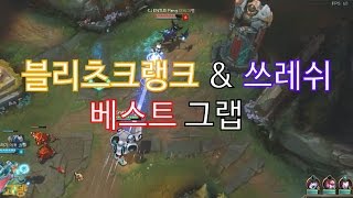 마치 매라처럼Blitzcrank amp Thresh Montage [upl. by Otreblaug]