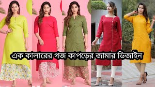 অনেক সুন্দর গজ কাপড়ের এক কালার জামার ডিজাইন  Jamar design kurtidesign updatefashionidea [upl. by Ramyaj]