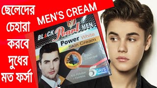 Black Pearl Men Power White Skin Cream। ছেলেদের ক্রীম। ধবধবে ফর্সা দুধের মত সুন্দর চেহারা। Men cream [upl. by Mcclees898]