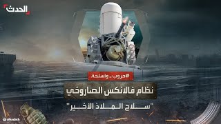 قدرات مرعبة لنظام فالانكس الصاروخي الأميركي quotسلاح الملاذ الأخيرquot [upl. by Derfniw]