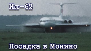 Посадка Ил62 СССР86670 в Монино 1983IL62 landing in Monino [upl. by Hedy]