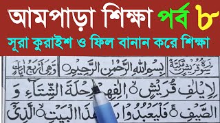 Sura AlQuraish  সূরা কুরাইশ শুদ্ধ করে উচ্চারণ শিখুন আমপাড়া পর্ব ৮ । Sura AlFil  সূরা আল ফিল l [upl. by Ecilegna765]