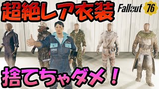 Fallout76 超絶レア服を一挙に紹介！持ってたら凄い！捨てたり砕いたりしないように注意しよう！ [upl. by Ansilma]