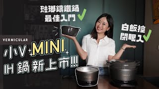 【 Vermicular 小V mini鍋親測】仔細教你用！小V鍋＆小Vmini鍋 料理性能比較、購買攻略、使用小撇步 [upl. by Benjie]