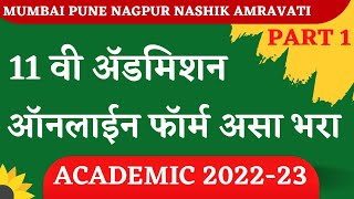 11th admission process 2022  11th Admission 202223 Maharashtra  11th Admission Form Filling start [upl. by Rats]