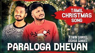 Latest Tamil Christmas Song  Paraloga Dhevan  Jeswin Samuel  Joshua Samuel [upl. by Rot]