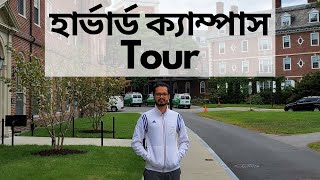 আমার সাথে হার্ভার্ড ক্যাম্পাস দেখা  Harvard University Campus Tour বিদেশে উচ্চশিক্ষা [upl. by Endora]