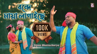 Bondhe Maya Lagaiche  Shah Abdul Karim I Dipan Bhattacharya I Bangla Folk Song 2023  বাংলা লোকগীতি [upl. by Htiekel]