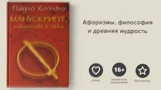 Пауло Коэльо Манускрипт найденный в Акко  Paulo Coelho Manuscript found in accra [upl. by Moulden]