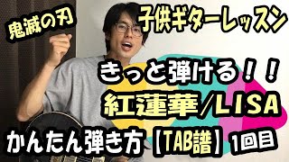 子供エレキギター練習曲【紅蓮華LISA】弾き方【TAB譜】初心者ギターレッスン [upl. by Burleigh715]