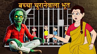 Horror Story  बच्चा चुरानेवाला भूत  Bacha Churane Wala Bhoot  Bhootiya Kahani  Dakini Kahani Tv [upl. by Aenea]