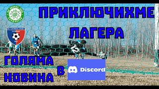 ПОСЛЕДНИТЕ дни от ЛАГЕРА  ГОЛЯМА НОВИНА  IIIта част [upl. by Yssirhc]