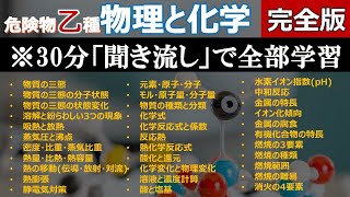 【完全版】危険物乙4対策「物理と化学」の総まとめ！全項目を動画一本にで解説。聞き流し、試験前の最終確認一夜漬けにも最適。 [upl. by Anidnamra]