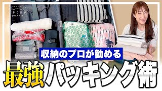 【最強パッキング術】旅行前に知っておきたい！整理収納のプロがお勧めするパッキングの収納アイデア＆便利グッズ＆洋服のたたみ方 [upl. by Yrannav]