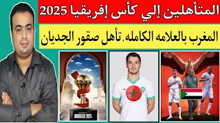 تصفيات كأس إفريقيا المغرب 2025المتأهلين رسميا للكانتأهل تاريخي لمنتخب السودانالمغرب وليسوتو 07 [upl. by Stoller724]