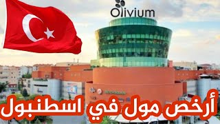 أرخص مول في اسطنبول🇹🇷تخفيضات كل يوم ثلاثاء تصل إلى 70😱مع كيفية الوصول إليه🚶‍♀️olivium outlet [upl. by Uchida]