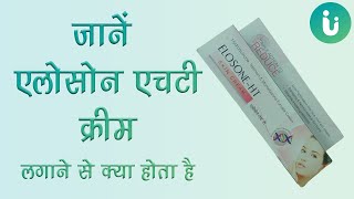 Elosone ht Cream के फायदे नुकसान  Elosone ht Cream lagane ka sahi tarika uses review in hindi [upl. by Terza]