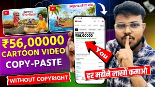 How To Download Cartoon Without Copyright🤑 ₹56K Per Month  Copy Paste Cartoon On YouTube [upl. by Guy]